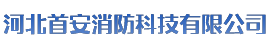 石家莊消防消防維保 消防檢測(cè)公司